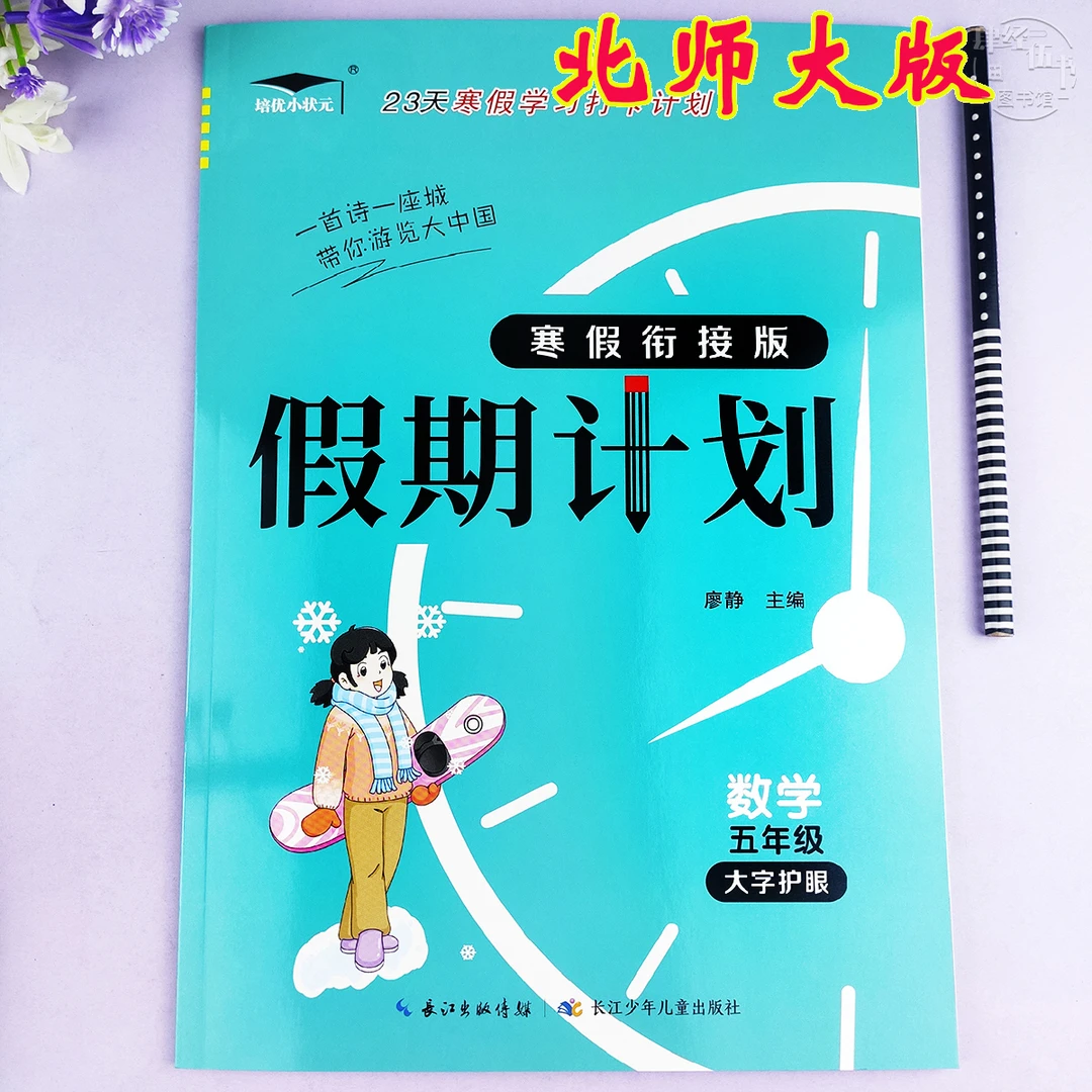 北师版寒假作业五年级数学寒假衔接计划北师版五年级寒假数学练习