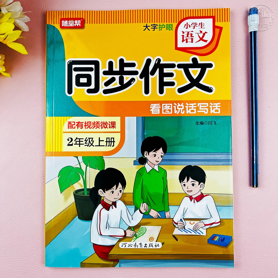 人教版二年级语文同步作文看图写话二年级上册作文写作同步练习册