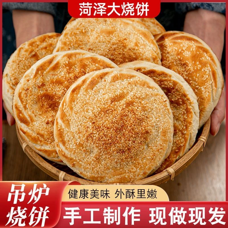 山东菏泽土特产吊炉烧饼传统手工制作大烧饼正宗风味散装煎烤