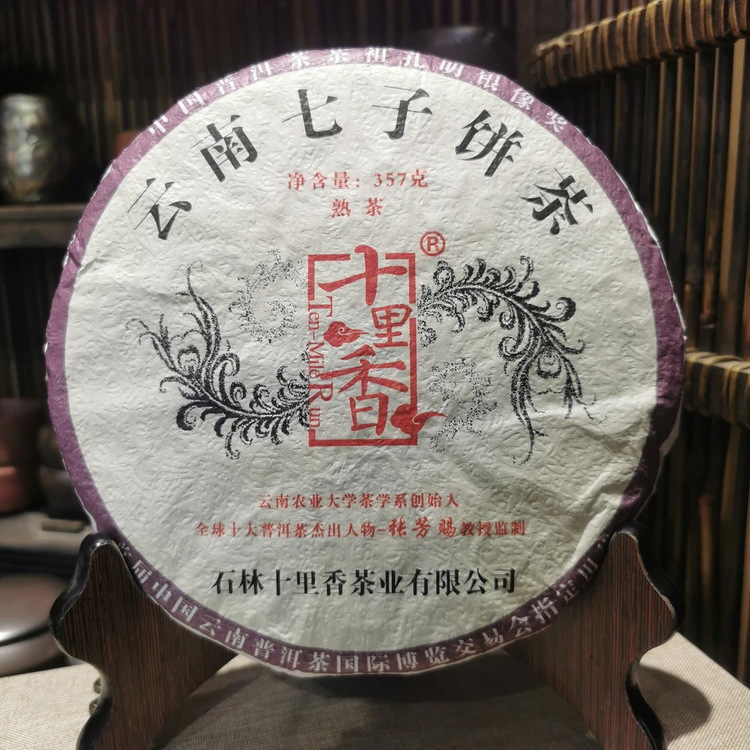 张芳赐教授监制高山古树熟茶大师味道品质保证值得珍藏