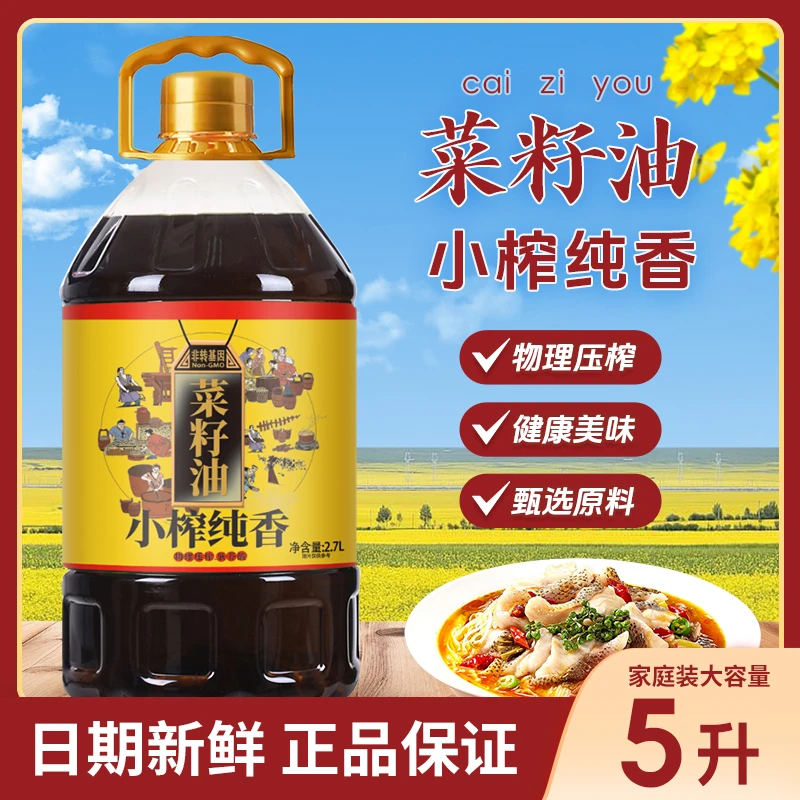 精选传统压榨炒菜自然非转基因正宗食用油营养小榨四川菜籽油五升