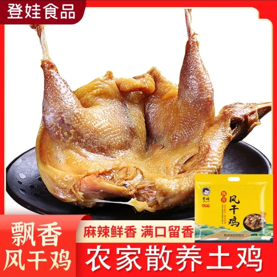 登娃飘香整只风干鸡650g制熟食卤味麻辣/五香速食