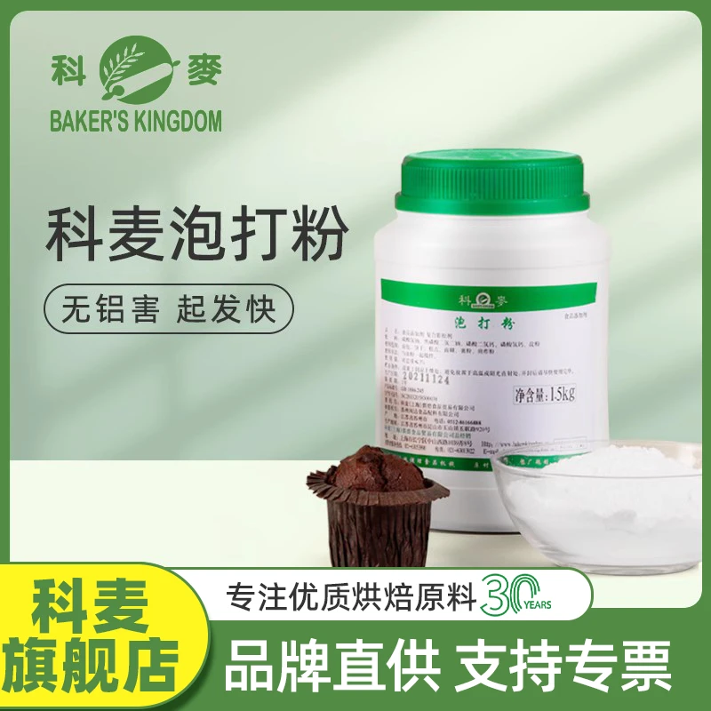 科麦泡打粉 商用包子馒头蛋糕烘焙小苏打食用早餐店面包专用1.5kg