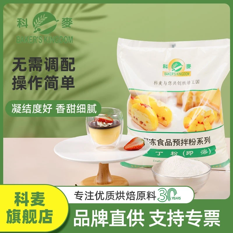 科麦布丁粉即溶5kg 奶茶店餐饮用摆摊商用烘焙原料Q弹布丁预拌粉