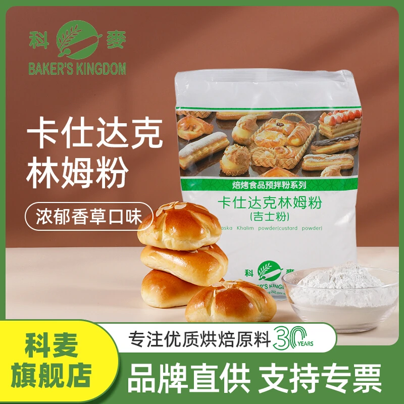 科麦卡仕达粉 克林姆粉麻薯馅料即溶速溶烘焙商用预拌粉吉士粉1kg