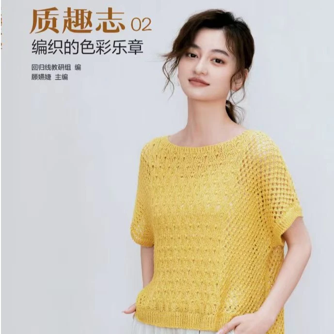 【回归线】《质趣志2》 藏在毛线里的编织乐趣 编织的色彩乐章手工