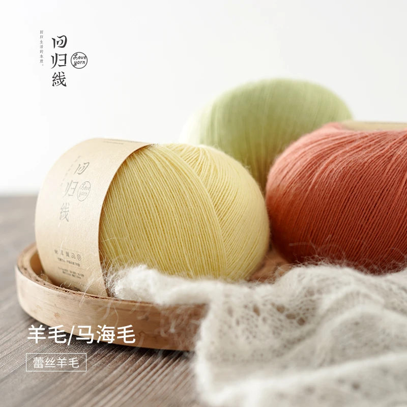 【回归线】丝念 90%美利奴纯羊毛 10%马海毛 手工编织 柔软手编绒毛
