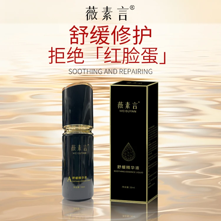 薇素言舒缓精华液有效改善面部肌肤问题令肌肤水光透亮。修护精华