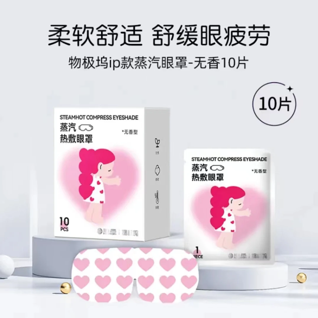 1盒海昌蒸汽眼罩10片热敷遮光发热眼罩眼睛眼罩热敷眼罩