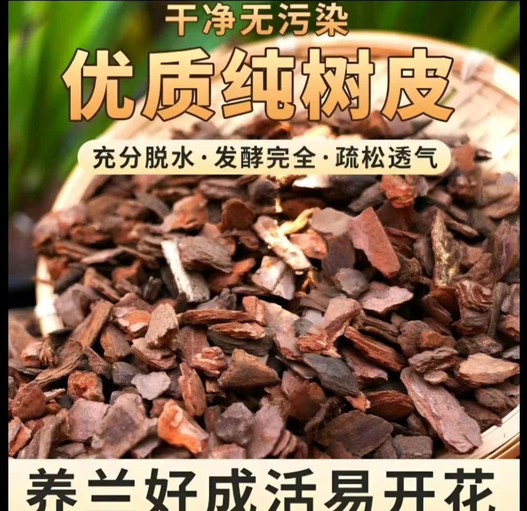 【自用腐树皮大颗粒】蝴蝶兰养殖材料兰花
