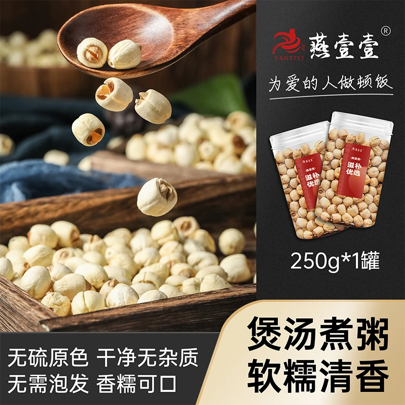 【燕壹壹】莲子干货特级有芯白莲子江西大白莲无硫软糯饱满罐装