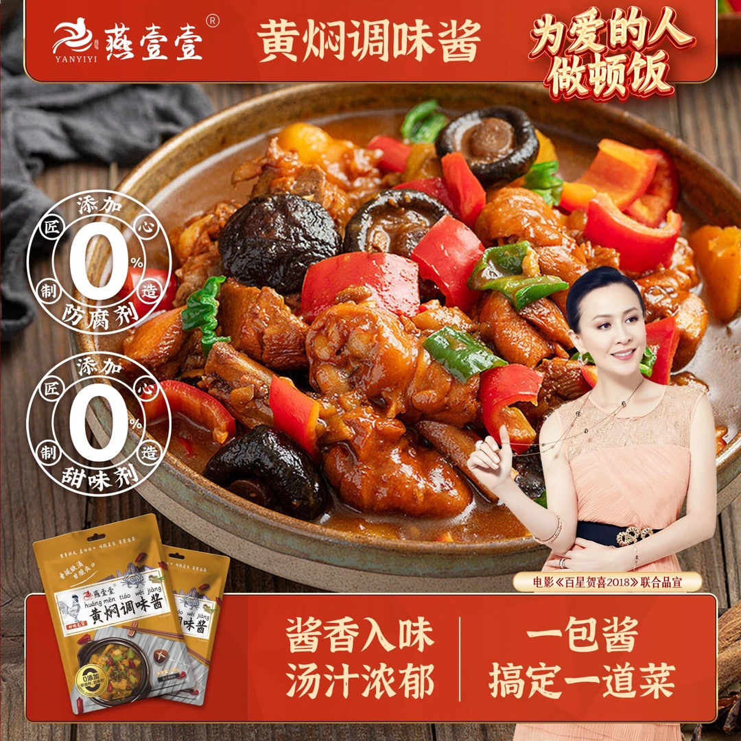 【优惠福利到手六袋】燕壹壹 0添加 黄焖调味酱鸡排骨料（每袋90g）