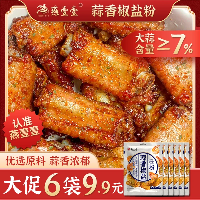 燕壹壹【拍一发六】蒜香椒盐粉调味品椒盐皮皮虾调料家用烧烤专用