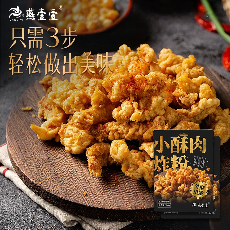 拍一发七 燕壹壹小酥肉炸粉家用炸鸡薯条裹粉 （每袋100g）调料