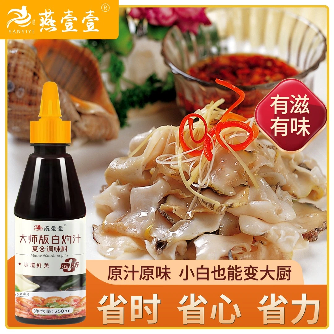 【燕壹壹】大师版白灼汁白灼海鲜汁（每瓶250ml） by瓶装优质飘香鲜香