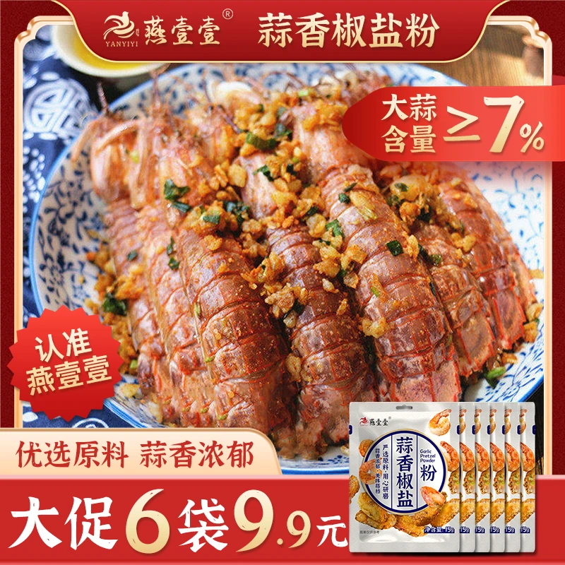 蒜香椒盐粉调味料椒盐皮皮虾调料家用烧烤调味品燕壹壹by