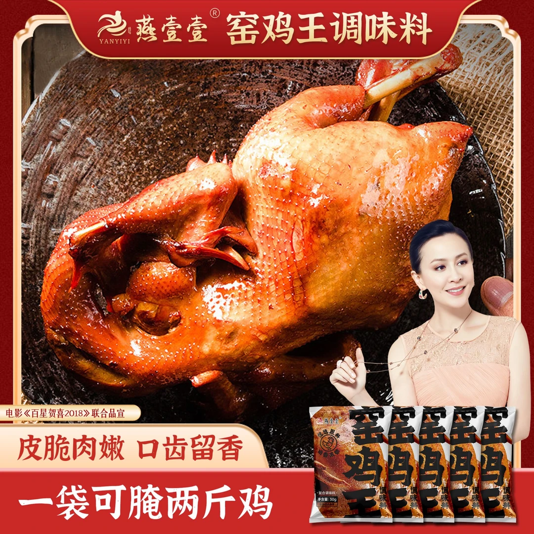 燕壹壹窑鸡王电饭锅烤鸡调料叫花鸡窑鸡粉调料烤乳鸽鸡翅调味料