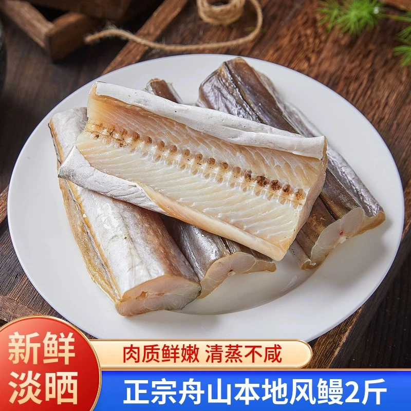 舟山大风鳗2条装东海野生风鳗筒干净渔民自晒6成干咸鲜口顺丰包邮