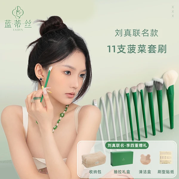 【刘真联名款】LADES/蓝蒂丝11支菠菜化妆套刷全套眼部刷柔软便携