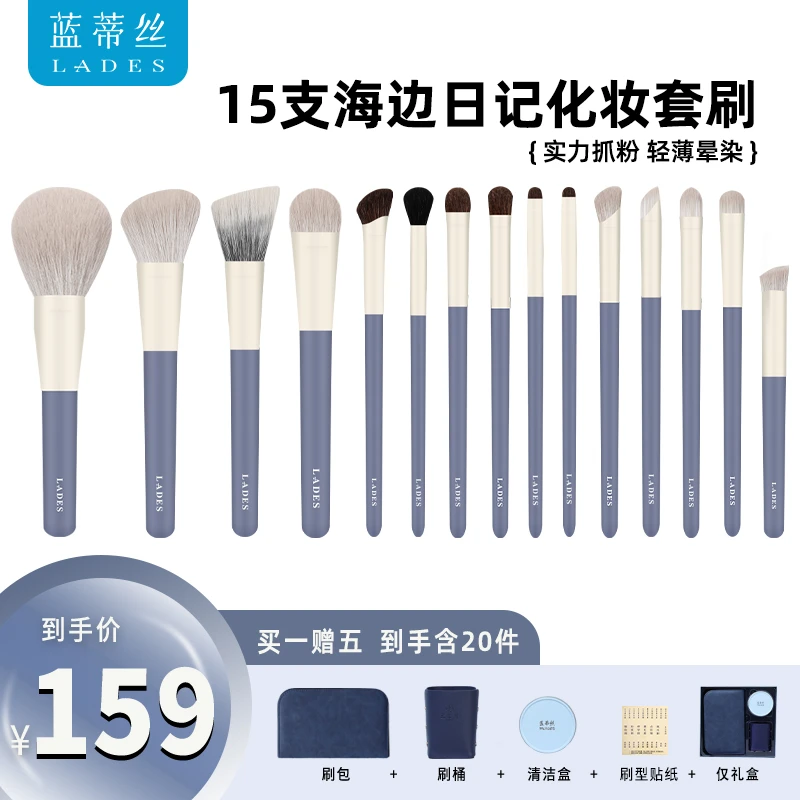 LADES/蓝蒂丝15支海边日记化妆刷眼影刷化妆师套刷新手动物毛便携