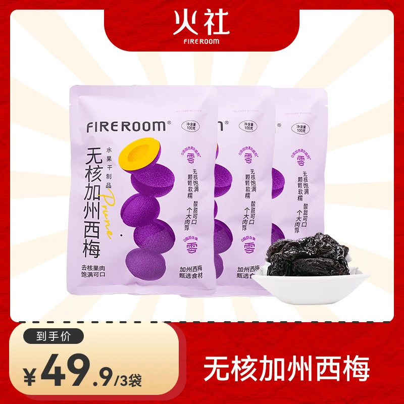 【24K年味】火社无核加州西梅独立肉厚酸甜即食美味0添加0脂进口