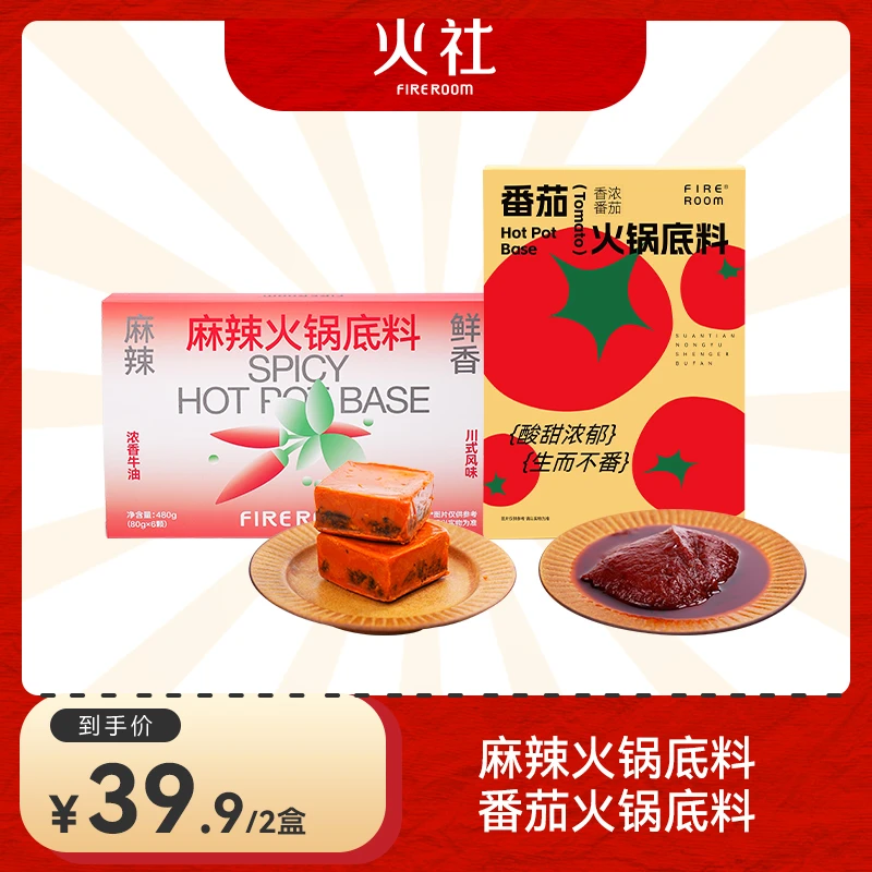 fireroom/火社牛油番茄火锅底料组合川式麻辣680g/份