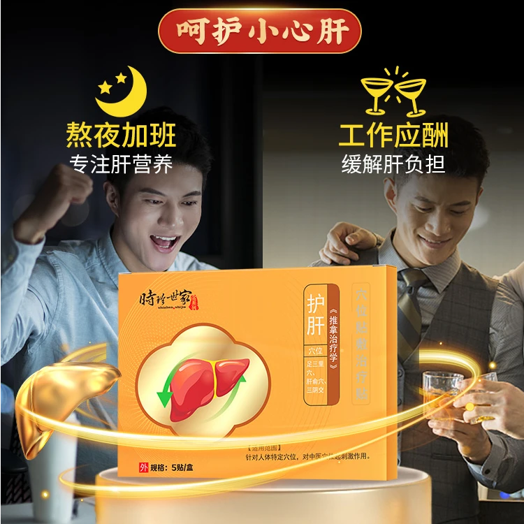 时珍世家穴位贴敷治疗贴缓解肝负担护理肝营养
