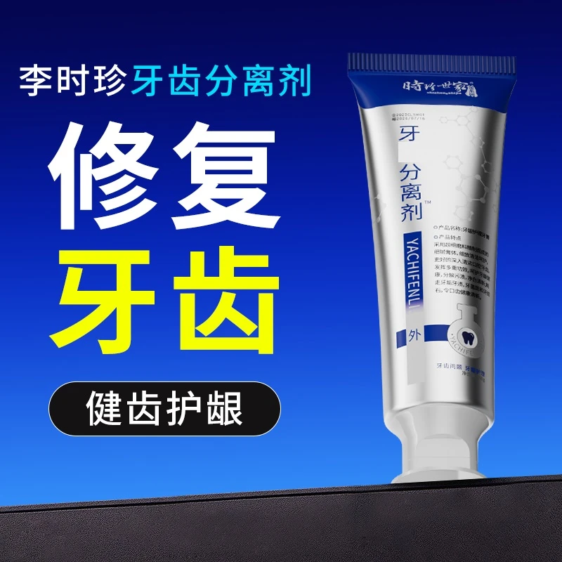 时珍世家牙齿分离剂科牙龈护理温和清新配方净白口腔专家小银管