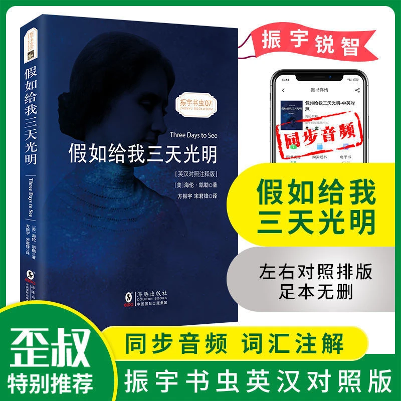 假如给我三天光明 中英文对照版正版书海伦凯勒 无删减英文版原版