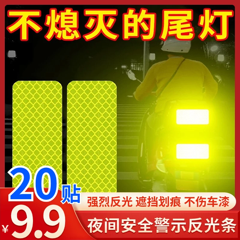 【9.9元20张】汽车反光贴纸 自行车电动车摩托车夜行警示反光贴装饰