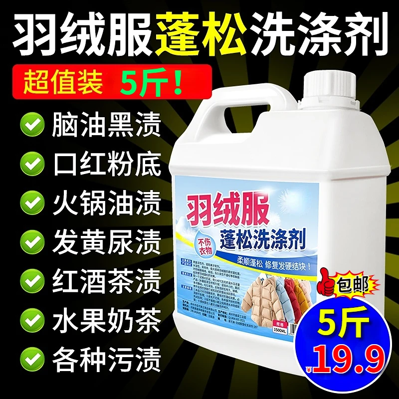 抢！【19.9元5斤】羽绒服蓬松洗涤剂干洗店衣物发黄去黄柔顺柔软家用