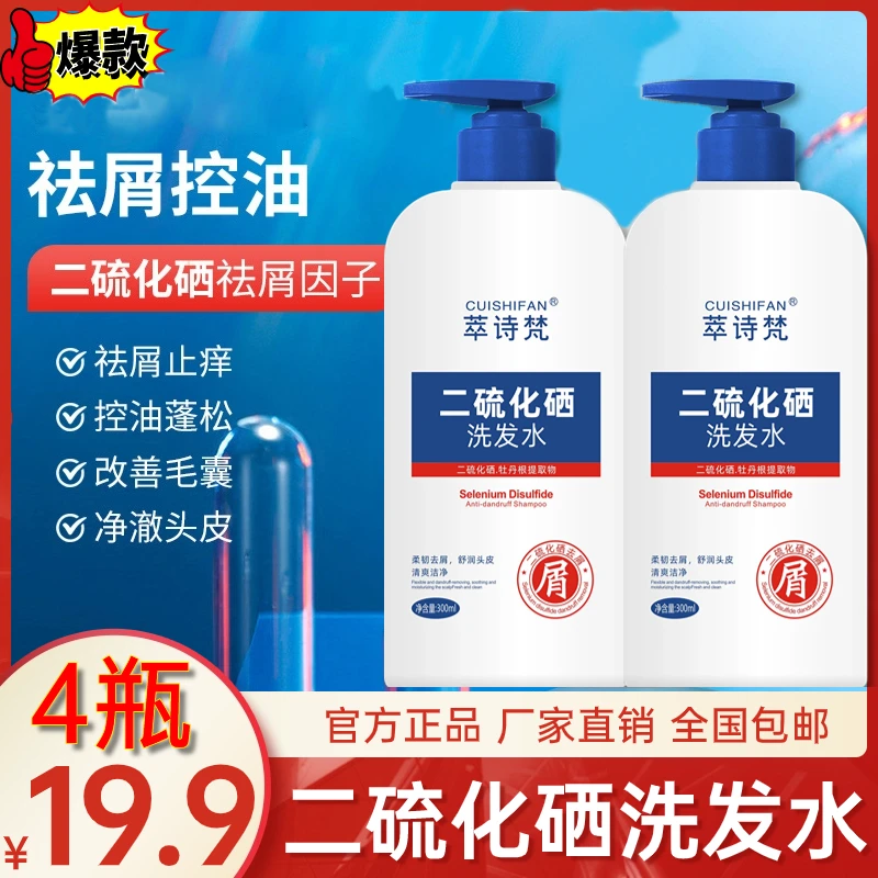 抢！【19.9元4瓶】二硫化硒去屑洗发水 去屑止痒控油蓬松持久柔顺