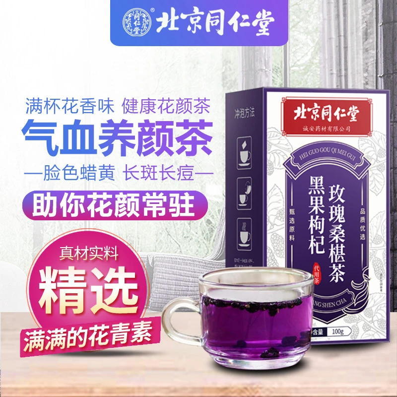 【北京同仁堂】黑果枸杞玫瑰桑椹茶 女神茶玫瑰花茶 养生花青素正品