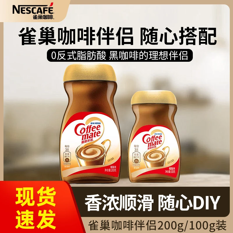 雀巢咖啡伴侣100g/200g瓶装即溶速溶黑咖经典搭配醇香浓郁植脂末