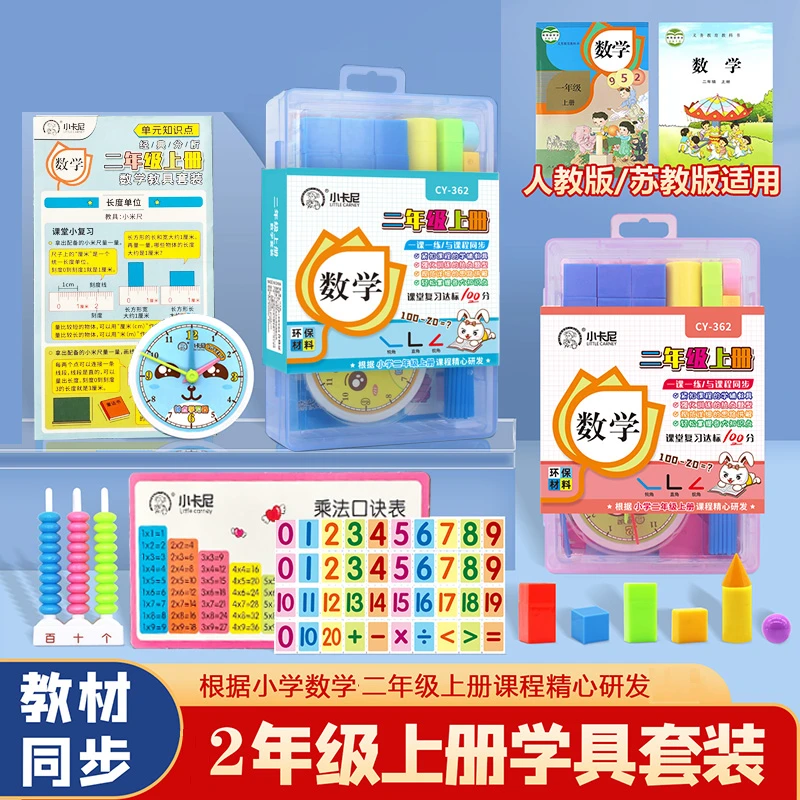 二年级上册数学教具人教版全套学具盒套装工具活动角学习用品苏教
