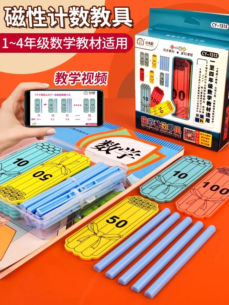 磁性小棒一年级数学计数棒教具数数棒计数片磁吸棒数数神器1-100