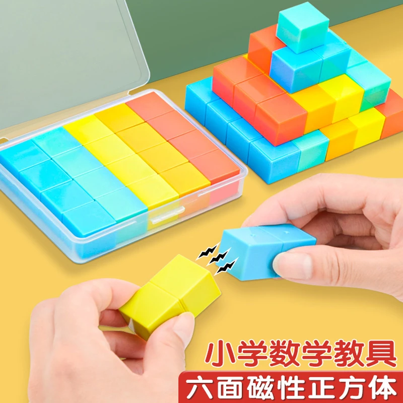 磁性正方体教具模型积木数学用具六面磁吸观察物体小立方体小方块