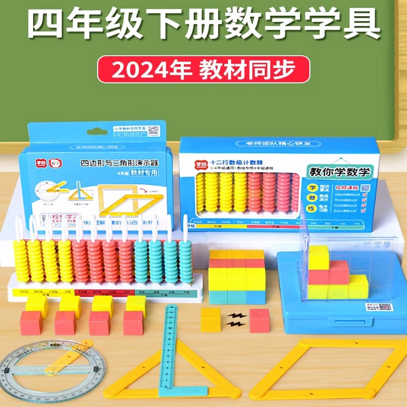 四年级下册数学教具人教版计数器观察物体正方体四边形与三角形