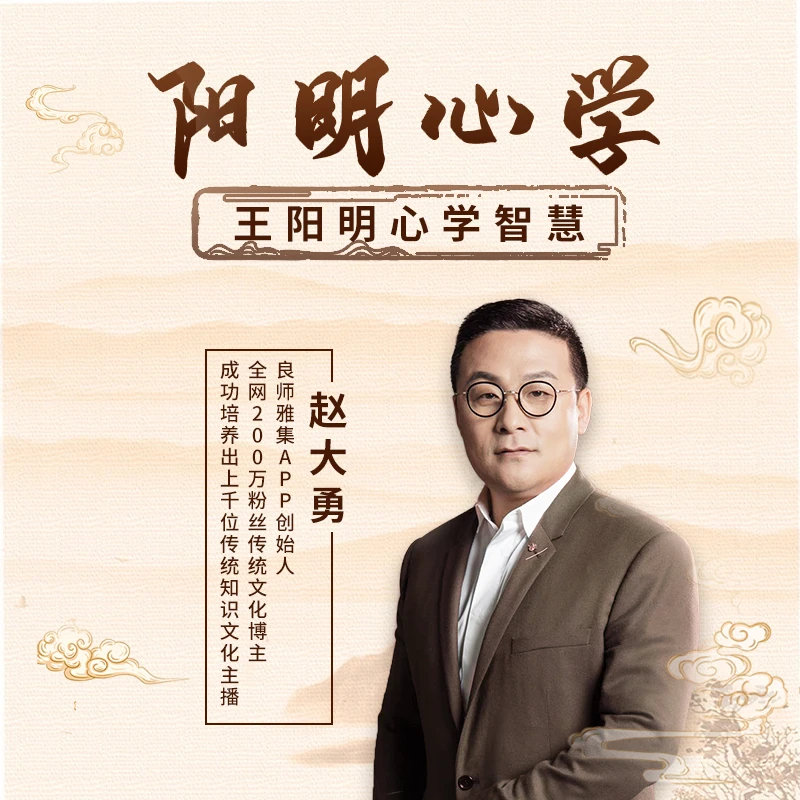 王阳明心学的智慧（直播课，错过直播可看回放）