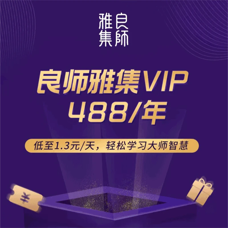 良师雅集VIP学习卡 ：买一年送一年！