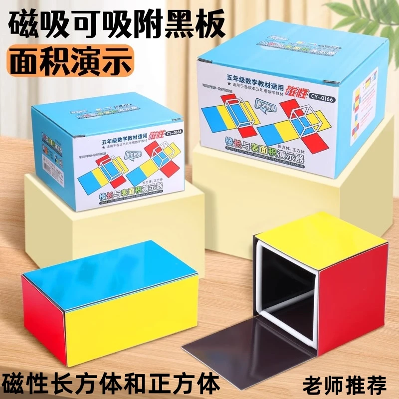 磁性正方体和长方体展开图五六年级棱长与表面积框架模型数学教具
