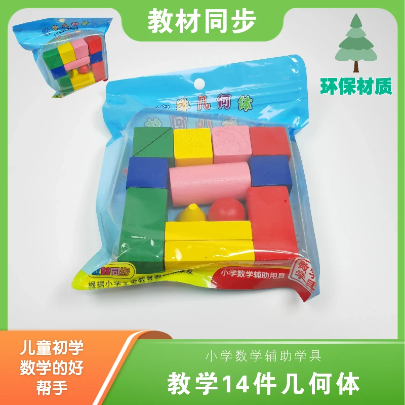 教师推荐数学教具积木益智玩具14颗几何体木质圆形三角形智力拼图