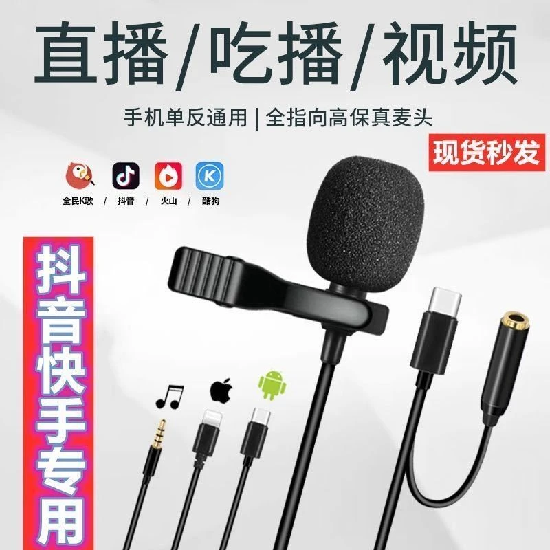 领夹麦克风手机直播录音收音麦网课安卓苹果type-c吃播声控话筒