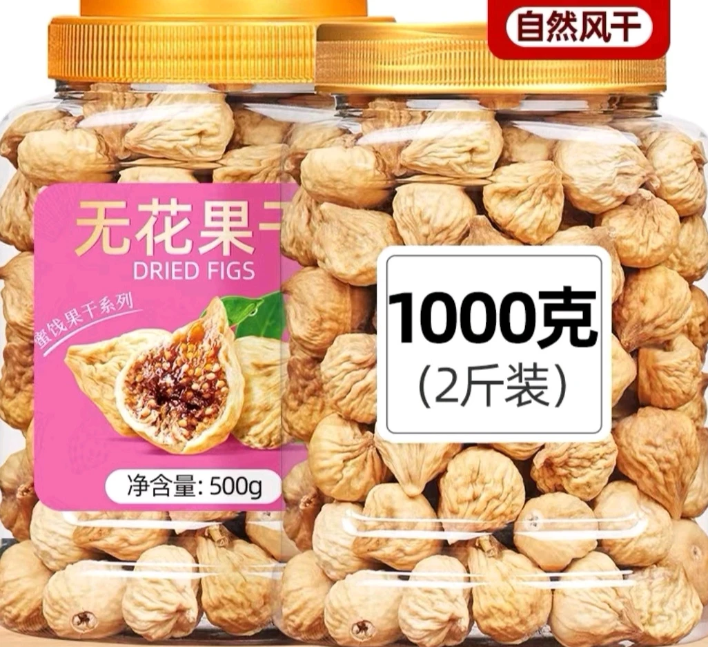 2斤精品无花果干（拍一斤送一斤1000克）粉丝专属