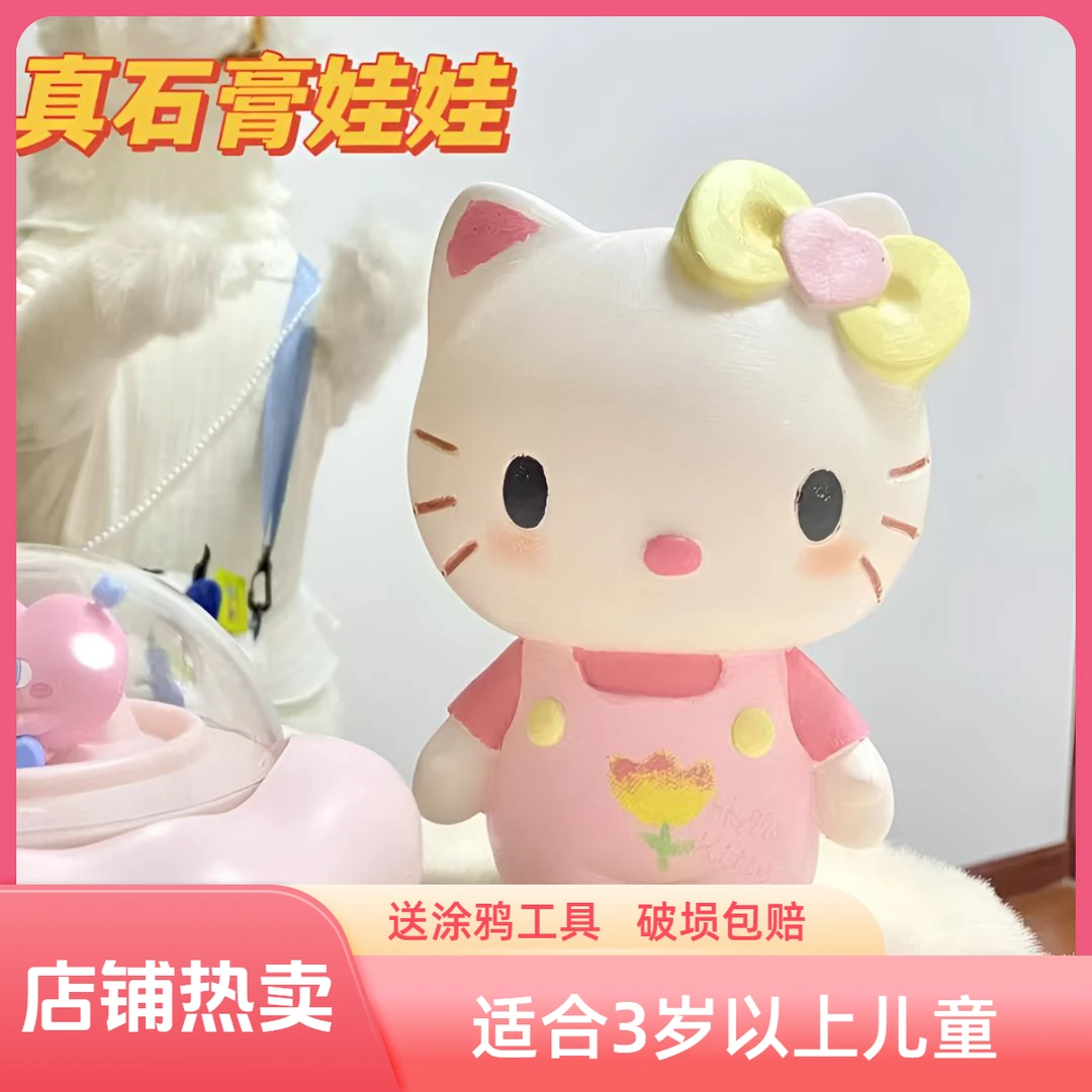 hellokitty真石膏KT猫石膏娃娃涂色白胚儿童手工diy玩具涂鸦彩绘