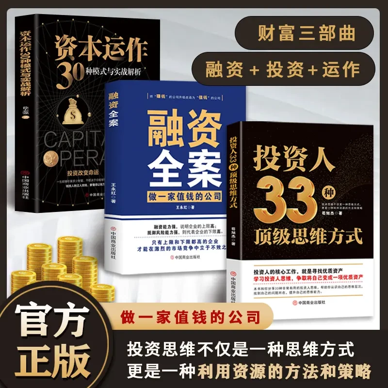 投资人的33种顶级思维方式  融资全案 资本运作30种模式
