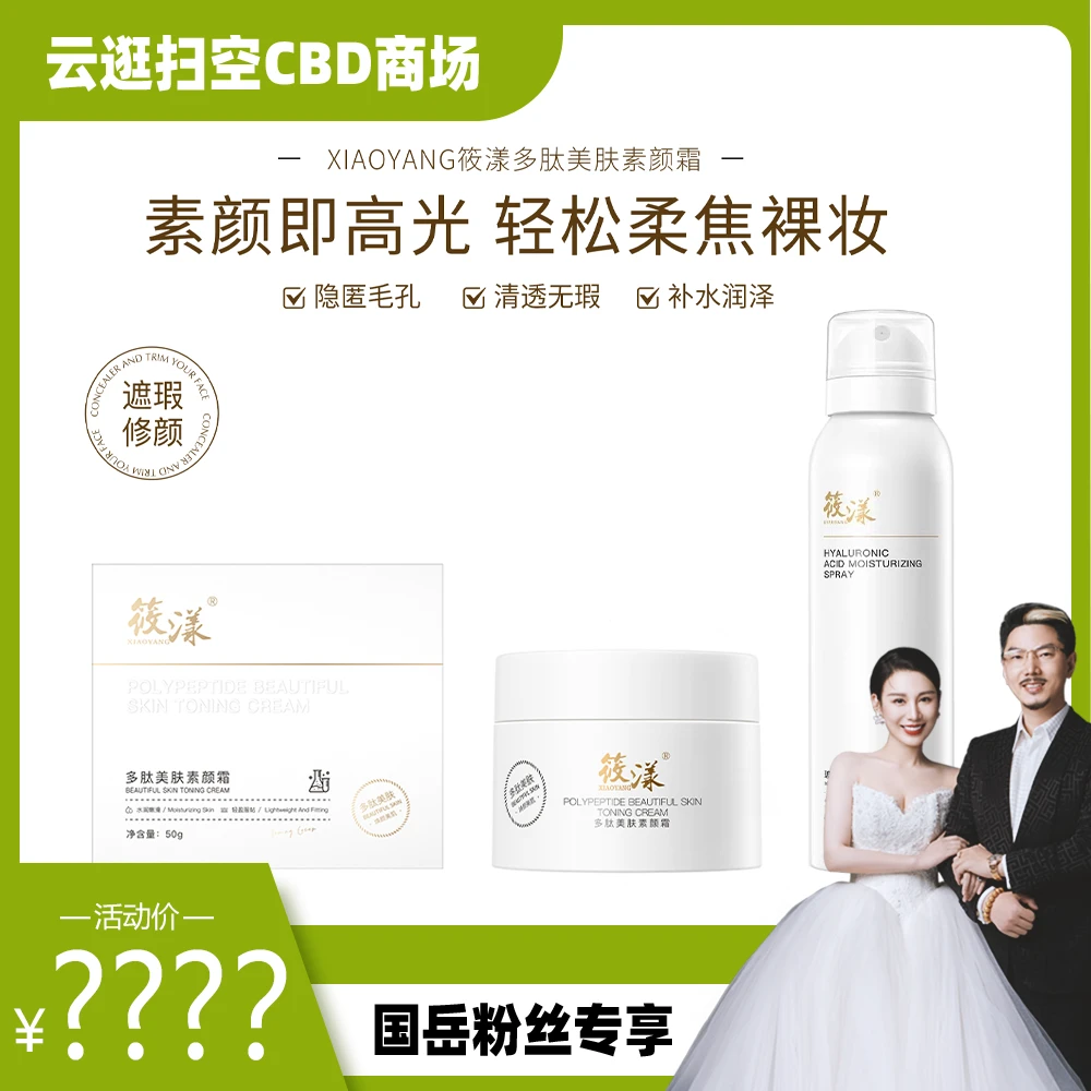 【国岳粉丝专享】筱漾【明星李菲儿推荐】多肽美肤素颜霜