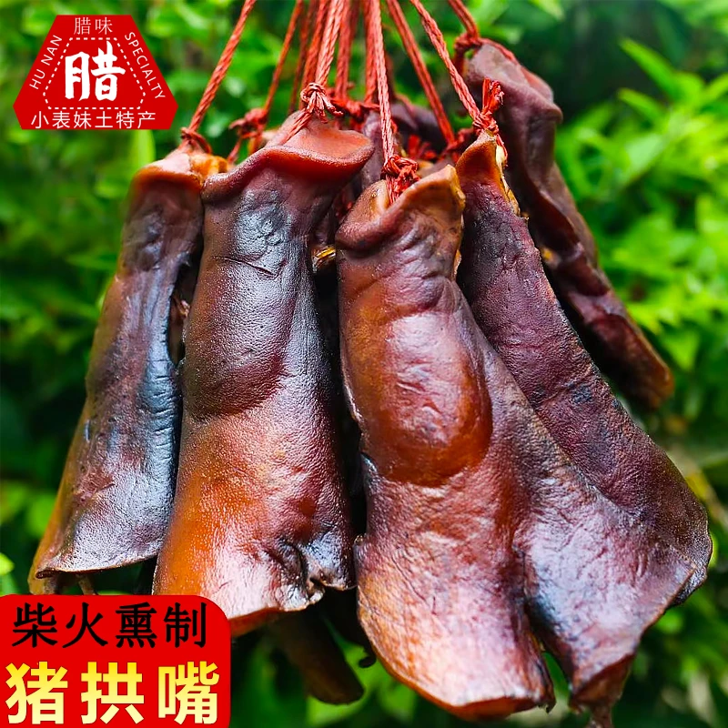 湖南柴火烟熏腊肉腊味农家工艺猪鼻子猪拱嘴1斤起