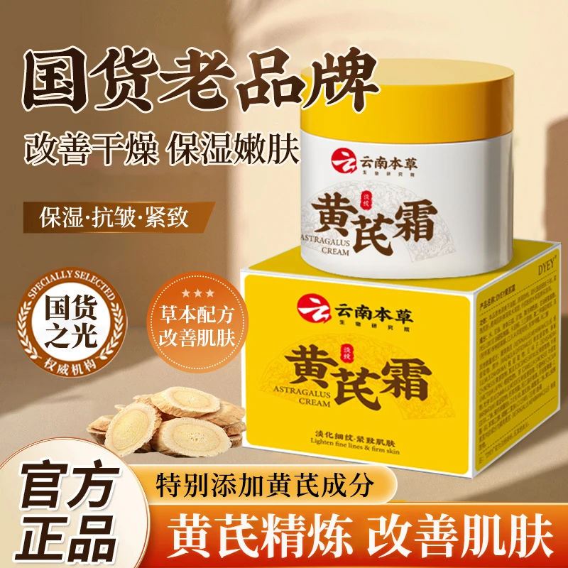 云南本草dyey黄芪霜抗皱面霜提亮肤色改善干燥紧致保湿滋润嫩肤
