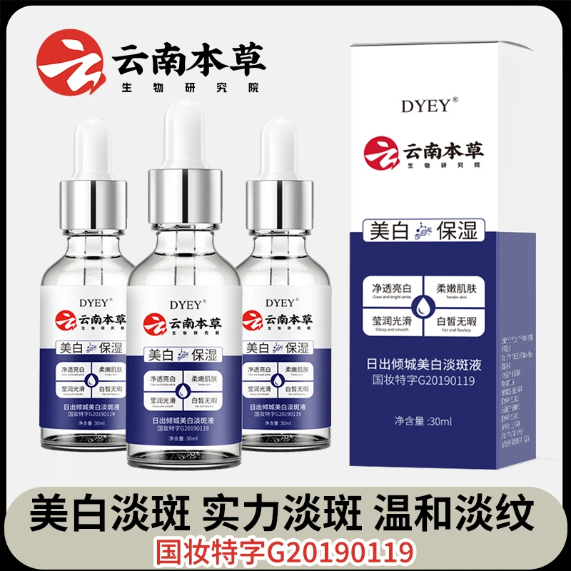 【云南本草】美白淡斑精华液烟酰胺去黄淡化黑色素改善暗沉原液通用